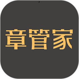 章管家app官方