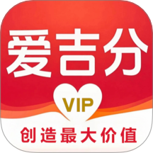 爱吉分