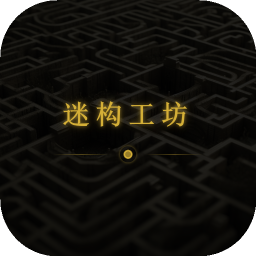 迷构工坊