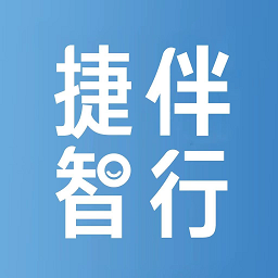 捷伴智行软件