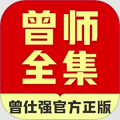 曾师全集最新版