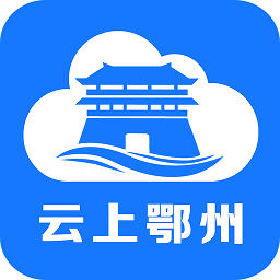 云上鄂州软件