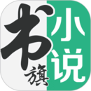 书旗小说免费阅读官网手机版
