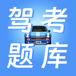 驾校驾考宝官方版