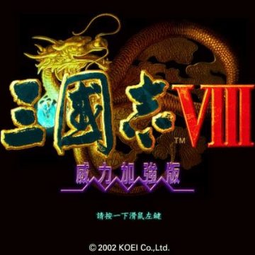三国志8威力加强版