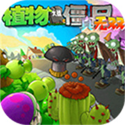 植物大战僵尸真无双版下载