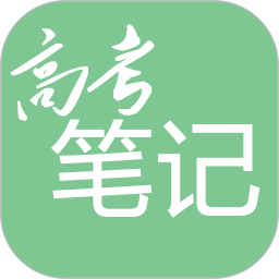 高考笔记手机版