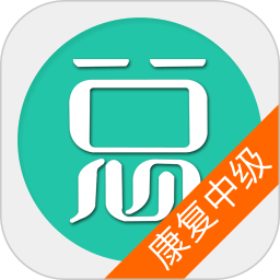 康复医学治疗技术中级软件
