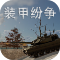 装甲纷争联机版