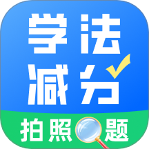 学法减分真题