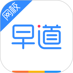 早道网校客户端