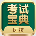 医学技术技师考试宝典App