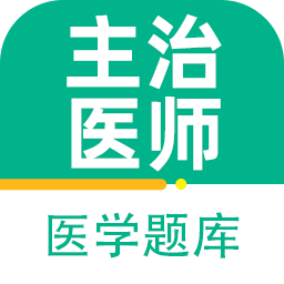 主治医师百分题库手机版