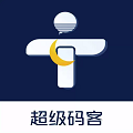 超级码客官方版