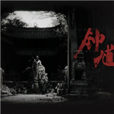 黑神话钟馗
