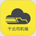 新千云司机端app
