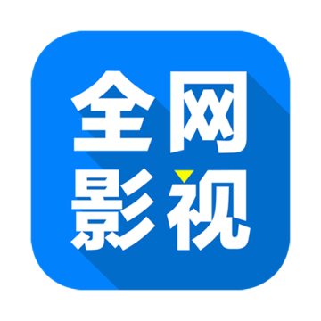 全网影视