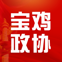 宝鸡政协官方版
