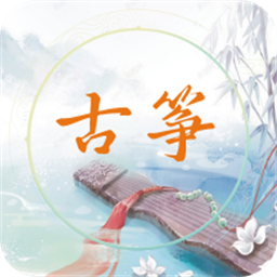 电子古筝软件