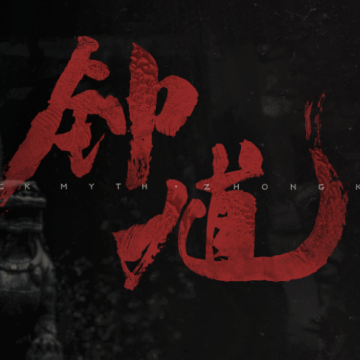 黑神话钟馗DLC内测版