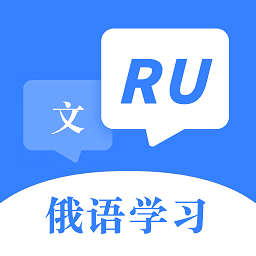俄语字母表手机版
