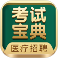 医疗招聘考试宝典2025最新版
