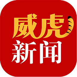 威虎新闻新媒体平台手机版
