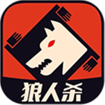 狼人杀