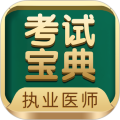 执业医师考试宝典