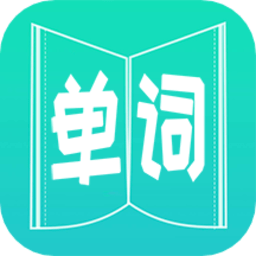 英语单词王软件