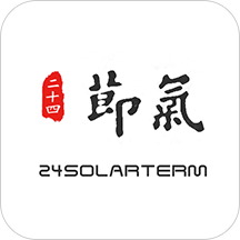 二十四节气