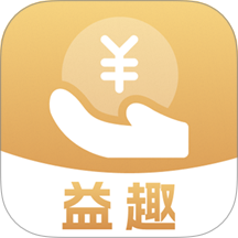 益趣