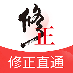修正直通最新版