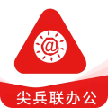 尖兵联办公最新版