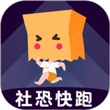  社恐快跑