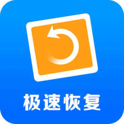 手机照片恢复助手最新版(极速恢复精灵)