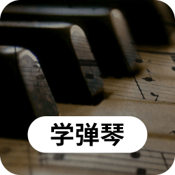 科想钢琴屋软件(钢琴学习)