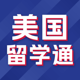 美国留学通app手机版