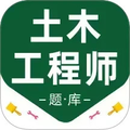 注册土木工程师百分题库软件
